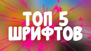 ТОП 5 ТОПОВЫХ ШРИФТОВ НА АНДРОИД