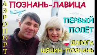 САМОЛЁТОМ из ПОЛЬШИ в УКРАИНУ.