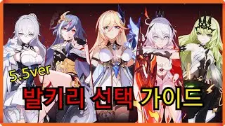 [붕괴3rd] 뉴비 캐릭터 선택 가이드 5.5ver
