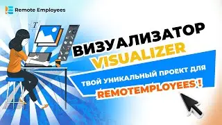 Визуализатор. Visualizer. Твой уникальный проект для RemotEmployees!