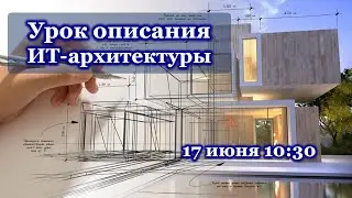 Разбираем описание ИТ-архитектуры