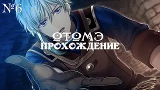 Steam Prison - ч6 -  ОТОМЭ  - Паровая тюрьма | Прохождение  | Визуальная новелла