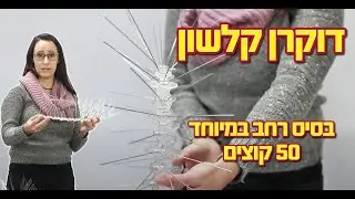 דוקרן  להרחקת יונים וציפורים - דגם קלשון רחב במיוחד - גרין פלייס
