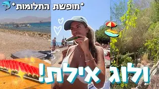 ✨ולוג אילת!✨ חופשת החלומות שלנו!🐬😍 *איך לנצל את אילת בשלושה ימים?!*