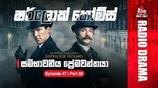 Sherlock Holmes | The illustrious client | සම්භාවනීය ප්‍රේමවන්තයා | Episode47 Part 2 | SIRASAFM 2023