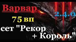 Варвар 75 вп, комплект 
