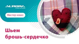 МАСТЕР-КЛАСС ПО ПОШИВУ БРОШИ 