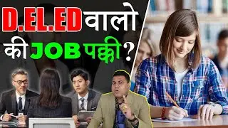 अब B.Ed वाले नहीं कर सकेंगे Primary Teacher के लिए Apply. D.El.Ed वालों की Job पक्की!