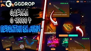 СДЕЛАЛ С 10000Р ПЕРЧАТКИ ЗА 60К ?!🔥ГГДРОП С 10000 Р 🔥 🤑+ ПРОМОКОД НА GGDROP🤑 🔥CS:GO🔥