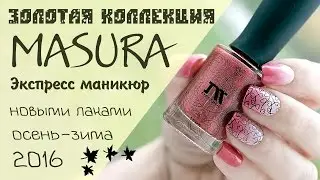 Экспресс маникюр:  MASURA - новые лаки 