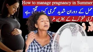 حمل کے دوران شدید گرمی کا علاج حاملہ عورت کو گرمی کیوں لگتی ہے وجوہات اور اسباب