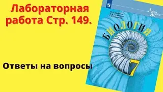 Биология 7 класс. Лабораторная работа Стр. 149.