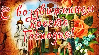 ☦27 сентября Воздвижение Креста Господня ☦ День Воздвижения! Приметы!