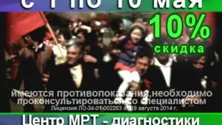 Центр МРТ-диагностики в Камышине! Акция с 1 по 10 мая