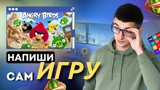 Как создать игру 2048, Fruit Ninja, Angry Birds? 🤩 Оконные приложения на практике 🔥