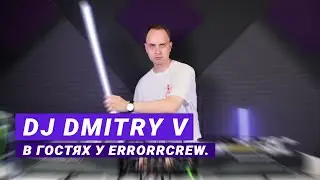 DJ DMITRY V - Как стать востребованным коммерческим диджеем, если ты фанат Транса.