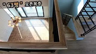 끝내주는 전망 2억대 63평 오픈복층 안방테라스까지