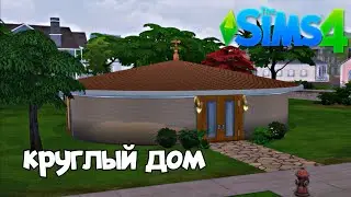 The sims 4 tutorial rownd house / как сделать круглый дом / no mods no cc