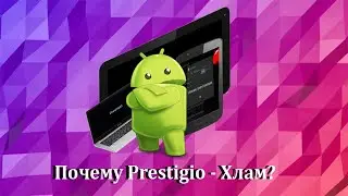 Дурная политика компании Prestigio или почему Prestigio - хлам?