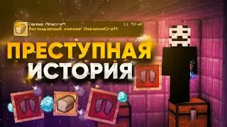 ИСТОРИЯ ЗЛОБНОГО ПРЕСТУПНИКА ПЕКАРНЯ КРАФТ