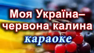 Моя Україна–червона калина (караоке)