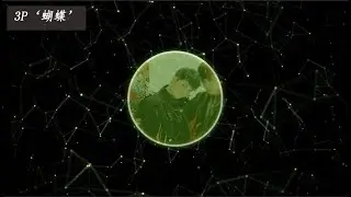 3P - ‘蝴蝶’ 【蝉蜕龙变 蝴蝶蝴蝶】动态歌词Lyrics