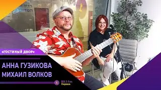 Анна Гузикова и Михаил Волков на ПЕРВОМ