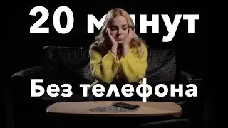 20 минут без телефона / Социальный эксперимент / Люди лишились своих телефонов / Секреты