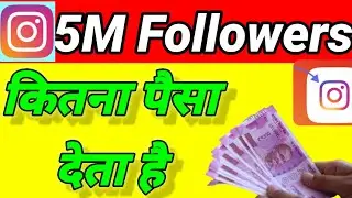 क्या पता है 5M Followers Par 🤑 Instagram Kitna Paisa Milta Hai
