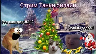 ЗА ЛАЙКИ ОТКРЫВАЮ УЛЬТРА КОНТЕЙНЕРЫ!!! Танки Онлайн АПАЮ ЛЕГЕНДУ 101