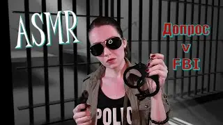 ASMR/АСМР🔪ДОПРОШУ ТЕБЯ ПОЛНОСТЬЮ😎 ASMR FBI AGENT💼⚖