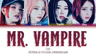 ITZY 'MR. VAMPIRE' ПЕРЕВОД НА РУССКИЙ, КИРИЛЛИЗАЦИЯ