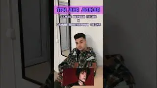 #ТРИДНЯДОЖДЯ | ЖДУ ВАШЕГО МНЕНИЯ О НЁМ В КОММЕНТАРИЯХ