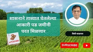 २२०. शासनाने ताब्यात घेतलेल्या आकारी पड जमीनी परत मिळणार  |
