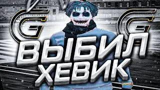 ВЫБИЛ ХЕВИК / ТУЛЕВО GRAND RP
