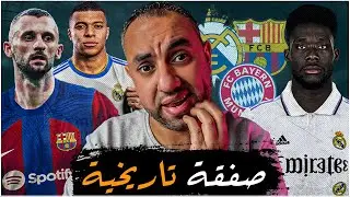 مين أحب أكثر برشلونة ولا الريال | صفقات برشلونة مدريد بايرن ميونخ العاجلة | بروزوفيتش هاري كين مبابي