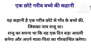 एक छोटे गरीब बच्चे की कहानी || कैसे छोटे गरीब बच्चे ने सफलता पायी