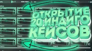ОТКРЫЛ 20 ИНДИГО КЕЙСОВ! | ОТКРЫТИЕ КЕЙСОВ #2