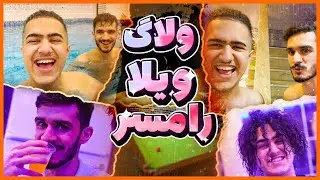 Ramsar Vlog With  @Freequense   | ... منو فرکانس یه ویلای خفن گرفتیم و این اتفاق افتاد