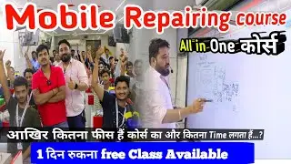 All in one कोर्स आखिर इतना सस्ता कैसे..? Mobile repairing course fees in delhi