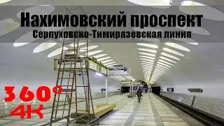 Нахимовский проспект. Московское Метро. 360 градусов VR 4К Video. Moscow Subway.