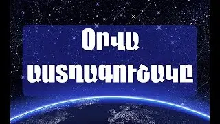 Հուլիսի 6-ի Աստղագուշակ կենդանակերպի բոլոր նշանների համար