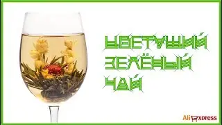 Цветущий зелёный чай с AliExpress.