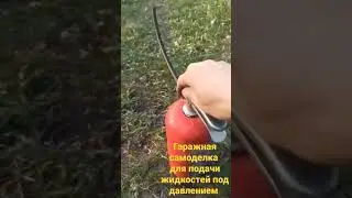 #самоделка #гараж #огнетушитель #очумелыеручки