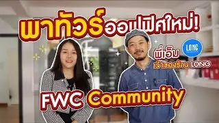 พาทัวร์ออฟฟิศใหม่! Flywithcream  #ออฟฟิศ #แอร์โฮสเตส