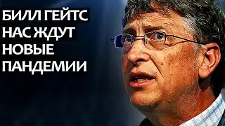 Билл Гейтс, нас ждут новые пандемии.