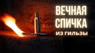 Вечная спичка своими руками