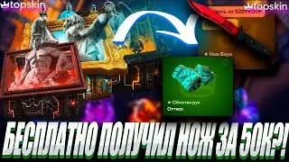 БЕСПЛАТНО ПОЛУЧИЛ НОЖ ЗА 50К С КЕЙСА ?! 🔥TOP SKIN 🔥 LYDIK +40%🤑 ОБНОВА НА ТОП СКИН ?!