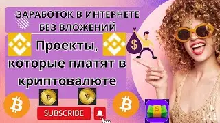 Заработок в интернете без вложений/Проекты, которые платят в криптовалюте/ 