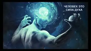 Человек это СИЛА ДУХА